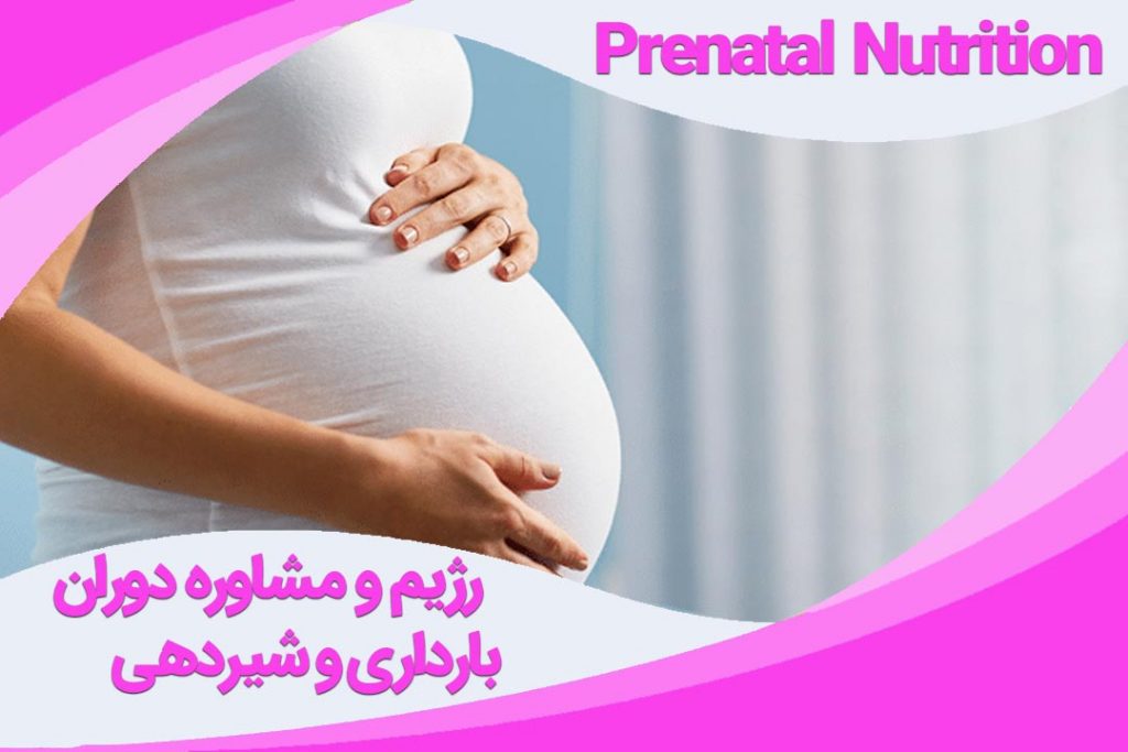 رژیم بارداری و شیردهی